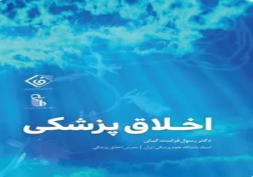 کتاب اخلاق پزشکی نوشته دکتر رسول فراست